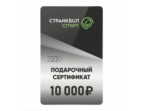 Подарочный Сертификат 10000 руб (10K-006)